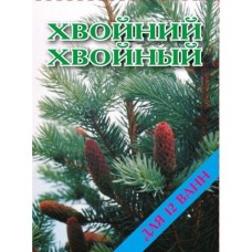 Морська сіль для ванн з лікувальними властивостями "Хвойний" (500 г для 12 ванн)
